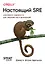 Настоящий SRE: инжиниринг надежности для специалистов и организаций — 3107776 — 1