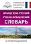 Французско-русский русско-французский словарь с произношением — 2701657 — 1