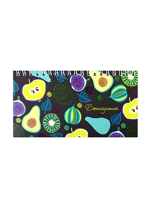 Планинг недат. 64л Фрукты на черном карманный, обл.картон, выб.лак 255704