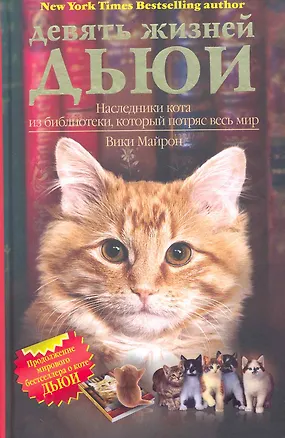 Книга Девять жизней Дьюи.Наследники кота из библиотеки,который потряс весь мир (Вики Майрон)