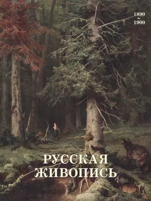 Русская живопись. 1890–1900 — 2421052 — 1