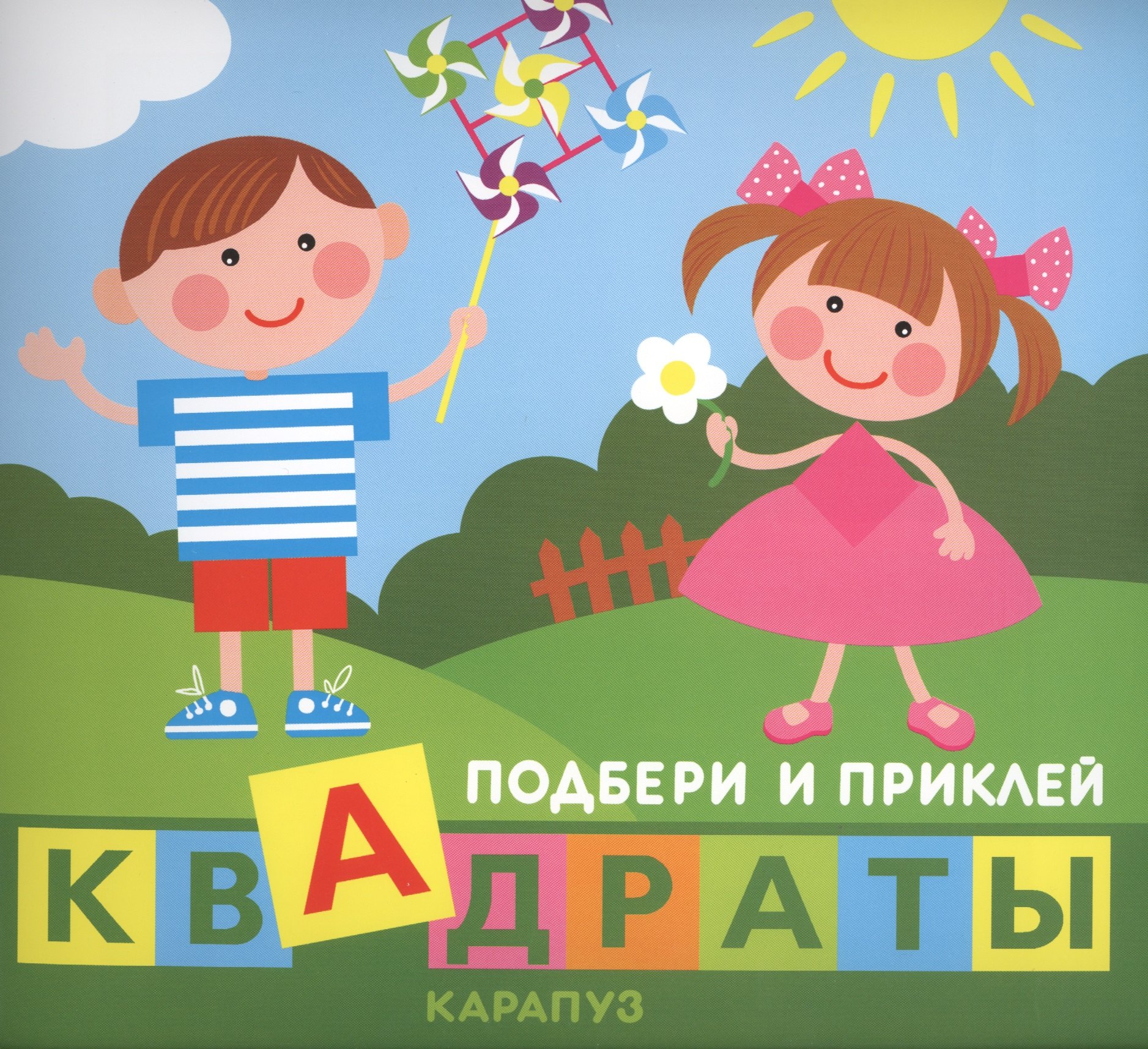 

Подбери и приклей квадраты. Дети играют