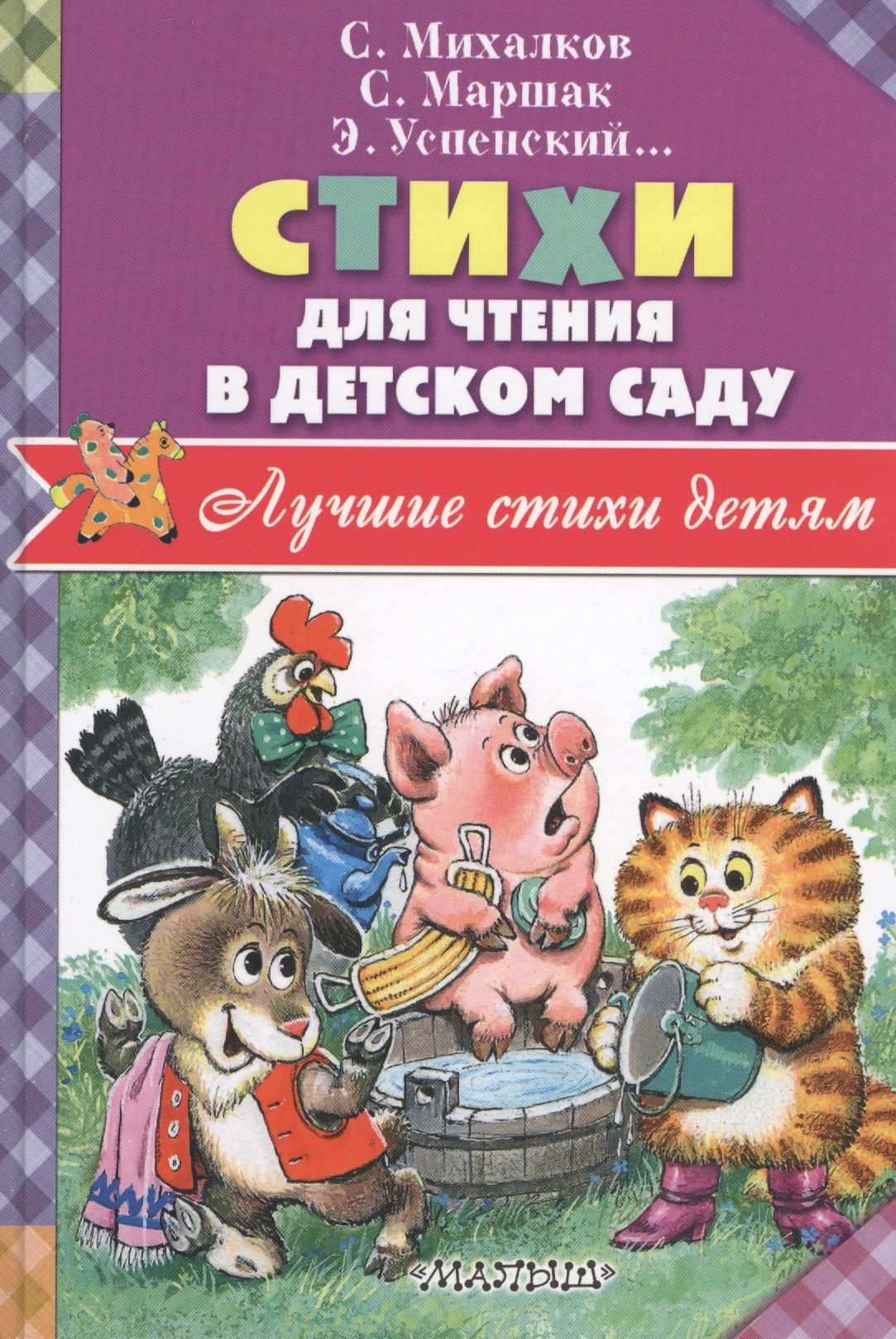 

Стихи для чтения в детском саду