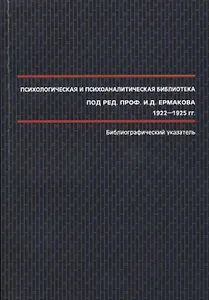 Психологическая и психоаналитическая библиотека под ред. проф. И.Д. Ермакова 1922-1925 гг. : библиографический указатель.