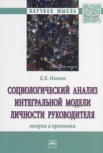 Социологический анализ интегральной модели личности руководителя. Теория и практика