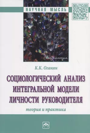 Социологический анализ интегральной модели личности руководителя. Теория и практика — 2714205 — 1