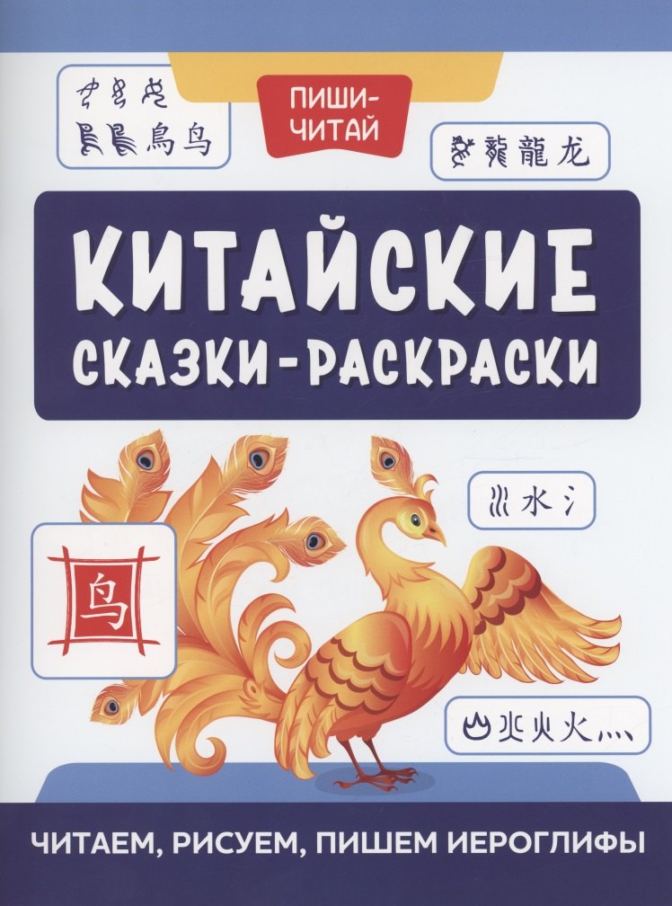 

Китайские сказки-раскраски: читаем, рисуем, пишем иероглифы