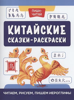 Китайские сказки-раскраски: читаем, рисуем, пишем иероглифы