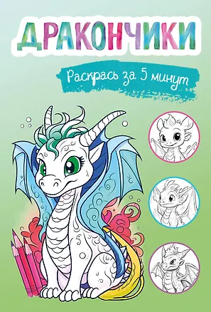 Книга Дракончики. Раскрась за 5 минут (зелёное оформление) ()