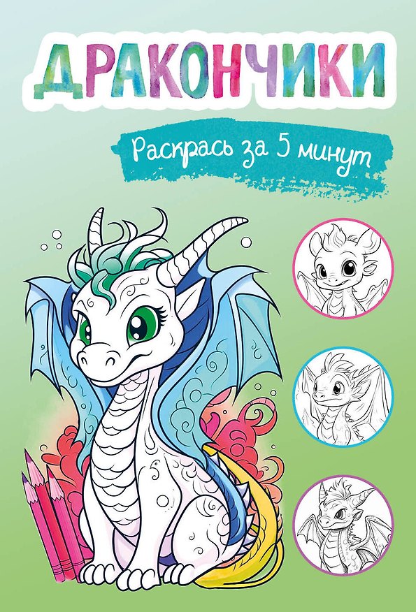Книга Дракончики. Раскрась за 5 минут (зелёное оформление) () — 1