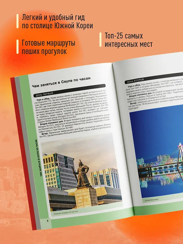 Книга Сеул и окрестности (Сандра Let's Try Korea) — 7