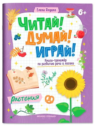 Книга Растения: книга-тренажер по развитию речи и логики (Елена Янушко)