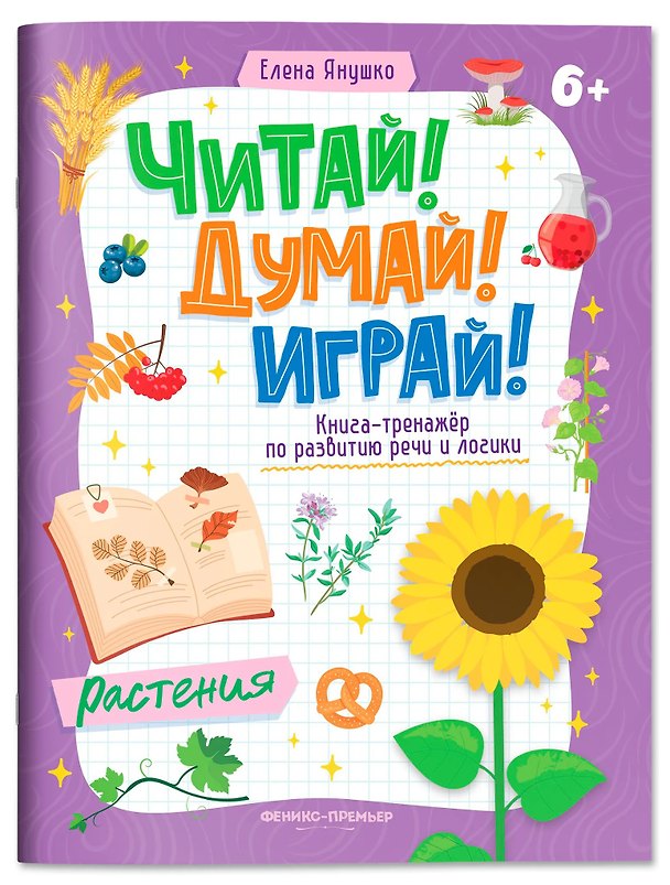 Книга Растения: книга-тренажер по развитию речи и логики (Елена Янушко) — 1