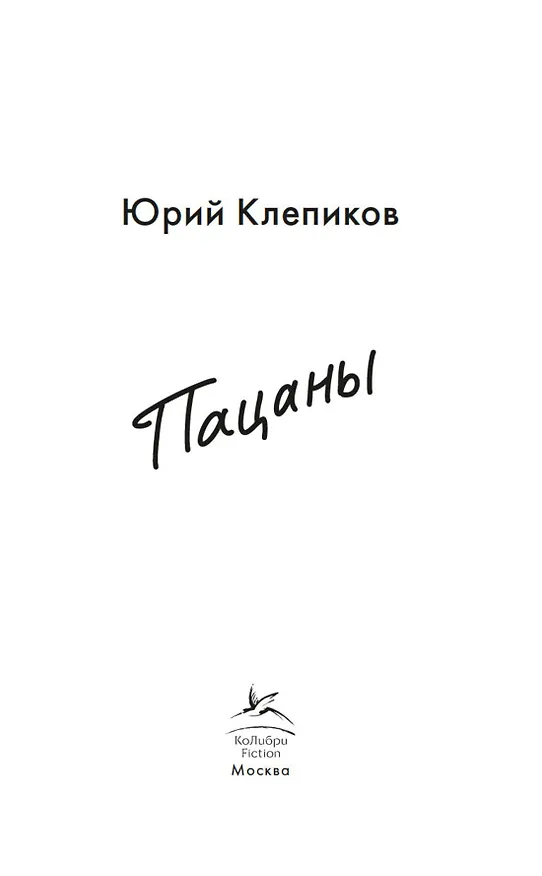 Книга Пацаны (Юрий Клепиков) — 9