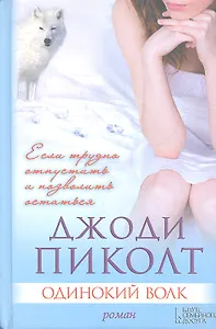 Одинокий волк : роман
