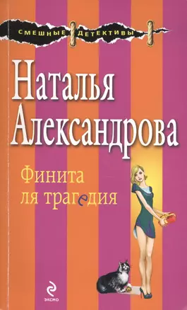 Финита ля трагедия: роман — 2422810 — 1