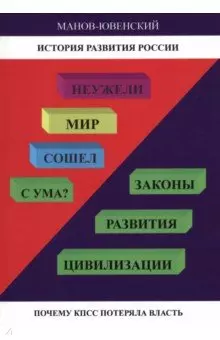 История развития России. Неужели Мир сошел с ума? Законы развития цивилизации. Почему КПСС потеряла власть — 2963085 — 1