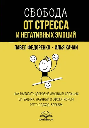 Книга Свобода от стресса и негативных эмоций. Как выбирать здоровые эмоции в сложных ситуациях. Научный и эффективный РЭПТ-подход. Воркбук (Илья Качай, Павел Федоренко)