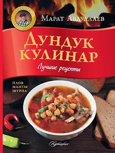 Дундук кулинар. Лучшие рецепты. Плов, манты, шурпа.
