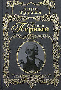 Павел Первый