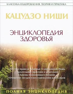 Энциклопедия здоровья: золотые настрои, медитации и упражнения. Правила питания и очищен