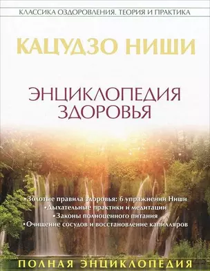 Энциклопедия здоровья: золотые настрои, медитации и упражнения. Правила питания и очищен — 2148551 — 1