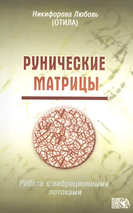 Книга Рунические матрицы. (Работа с вибрационными потоками.) (Любовь Никифорова)