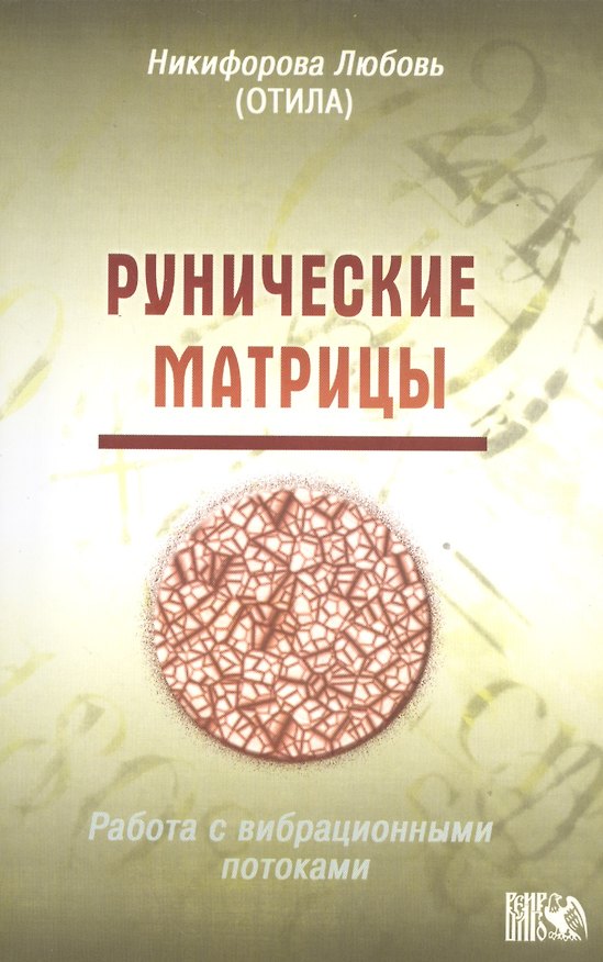 Книга Рунические матрицы. (Работа с вибрационными потоками.) (Любовь Никифорова) — 1