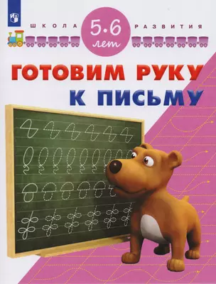 Готовим руку к письму. Для детей 5-6 лет — 2588593 — 1