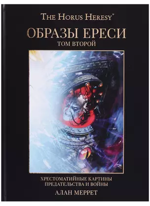 Образы Ереси Книга 2 — 2627522 — 1