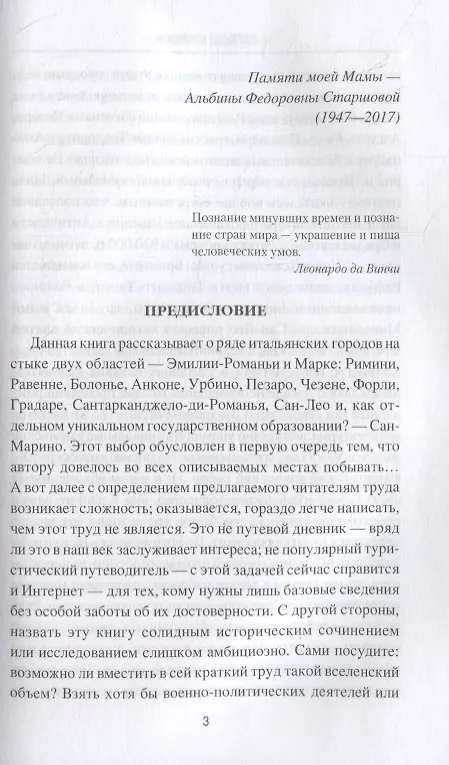 Книга От Равенны до Анконы. История путешествия по "византийской" Италии (Евгений Старшов) — 2