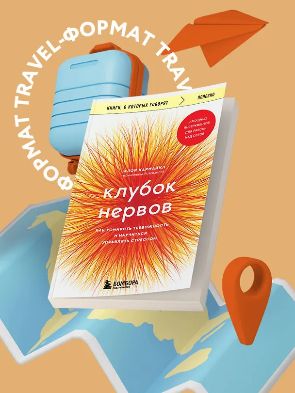 Книга Клубок нервов. Как усмирить тревожность и научиться управлять стрессом (Хлоя Кармайкл) — 7