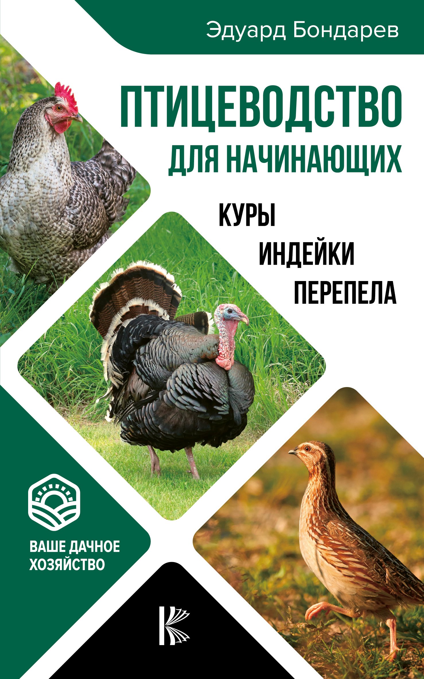 

Птицеводство для начинающих. Куры, индейки, перепела