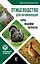 Птицеводство для начинающих. Куры, индейки, перепела — 2706800 — 1