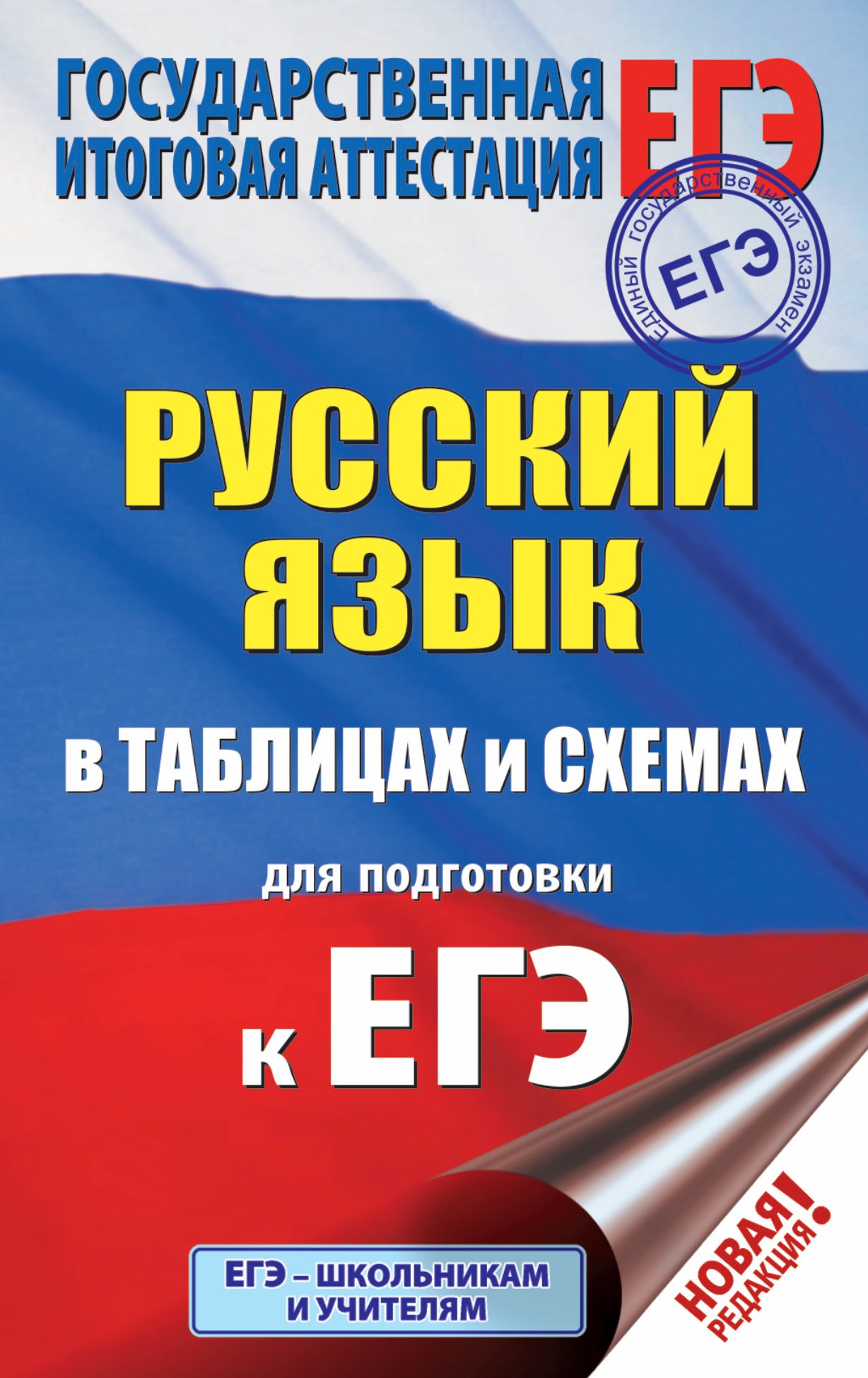 

ЕГЭ. Русский язык в таблицах и схемах для подготовки к ЕГЭ. 10-11 классы