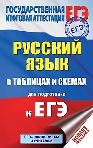 ЕГЭ. Русский язык в таблицах и схемах для подготовки к ЕГЭ. 10-11 классы