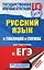 ЕГЭ. Русский язык в таблицах и схемах для подготовки к ЕГЭ. 10-11 классы — 2748344 — 1