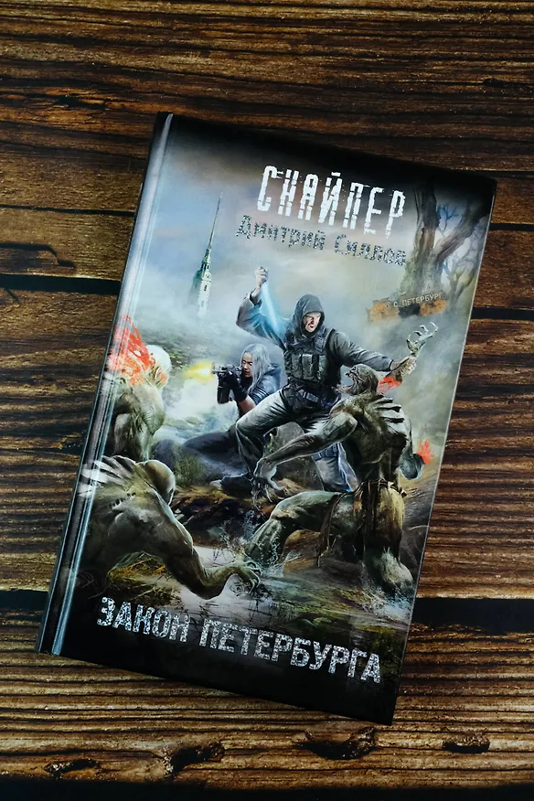 Книга Закон Петербурга (Дмитрий Силлов) — 7