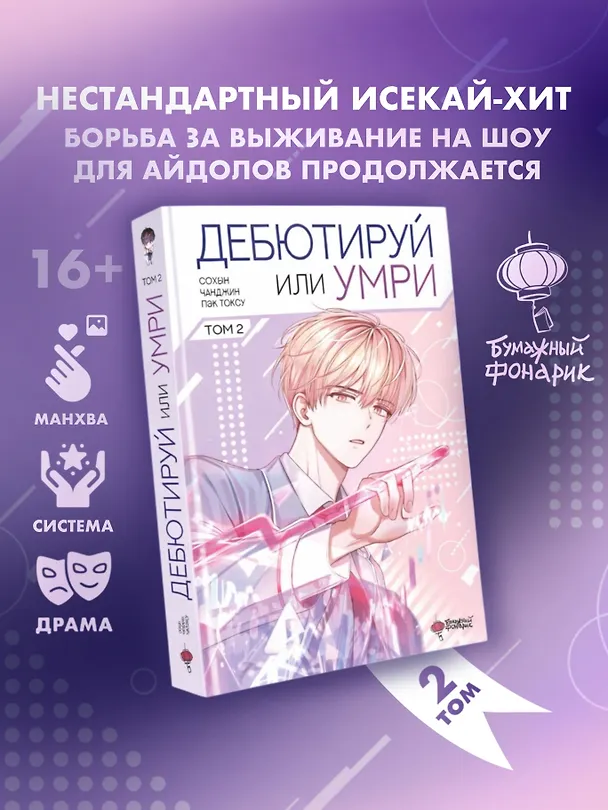 Дебютируй или умри. Том 2 (Не дебютируешь - умрёшь / Debut or Die!). Манхва 3155648 — 1