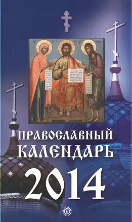 Православный календарь на 2014 год — 2373522 — 1