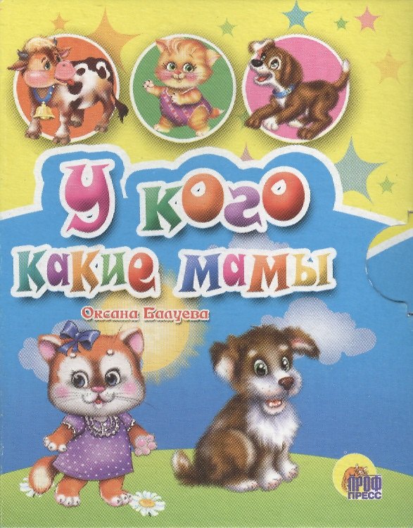 Книга Мал.У кого какие мамы? () — 1