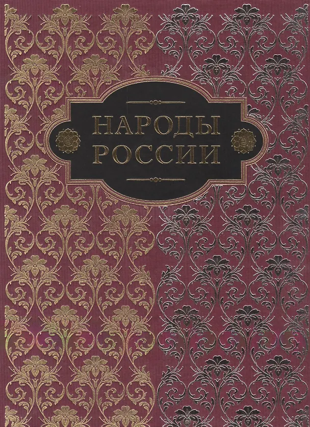 Книга Народы России () — 1