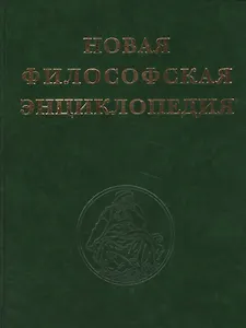Новая философская энциклопедия (комплект из 4 книг)