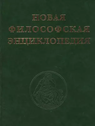 Новая философская энциклопедия (комплект из 4 книг) — 2541771 — 1