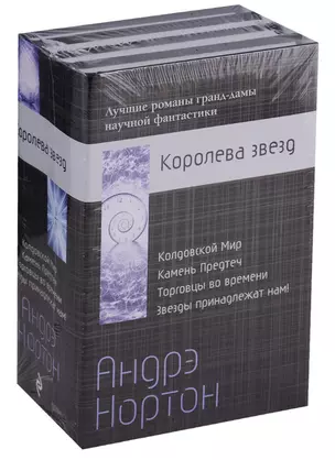 Андрэ Нортон — Королева звезд — 2650645 — 1