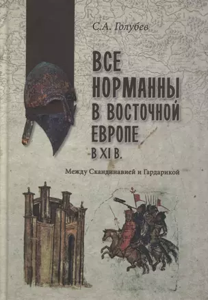 Все норманны в Восточной Европе в Xl веке. Между Скандинавией и Гардарикой — 2895261 — 1