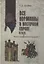 Все норманны в Восточной Европе в Xl веке. Между Скандинавией и Гардарикой — 2895261 — 1