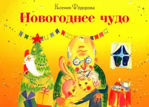 Новогоднее чудо — 3034314 — 1