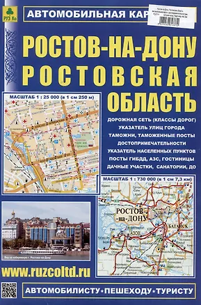 Книга Ростов-на-Дону. Ростовская область. Автомобильная карта ()