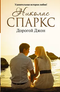 Дорогой Джон